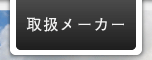 取扱いメーカー